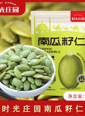 时光庄园南瓜籽仁250g袋无壳新疆去皮原味坚果健康零食新货瓜子仁