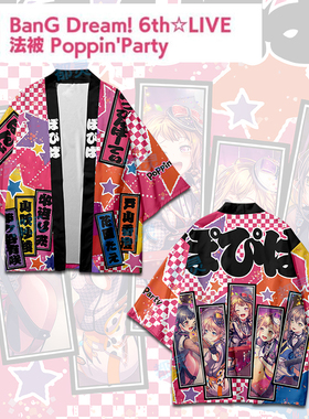 Bang dream 户山香澄 Poppin Party应援法披羽织外套衣服周边演出