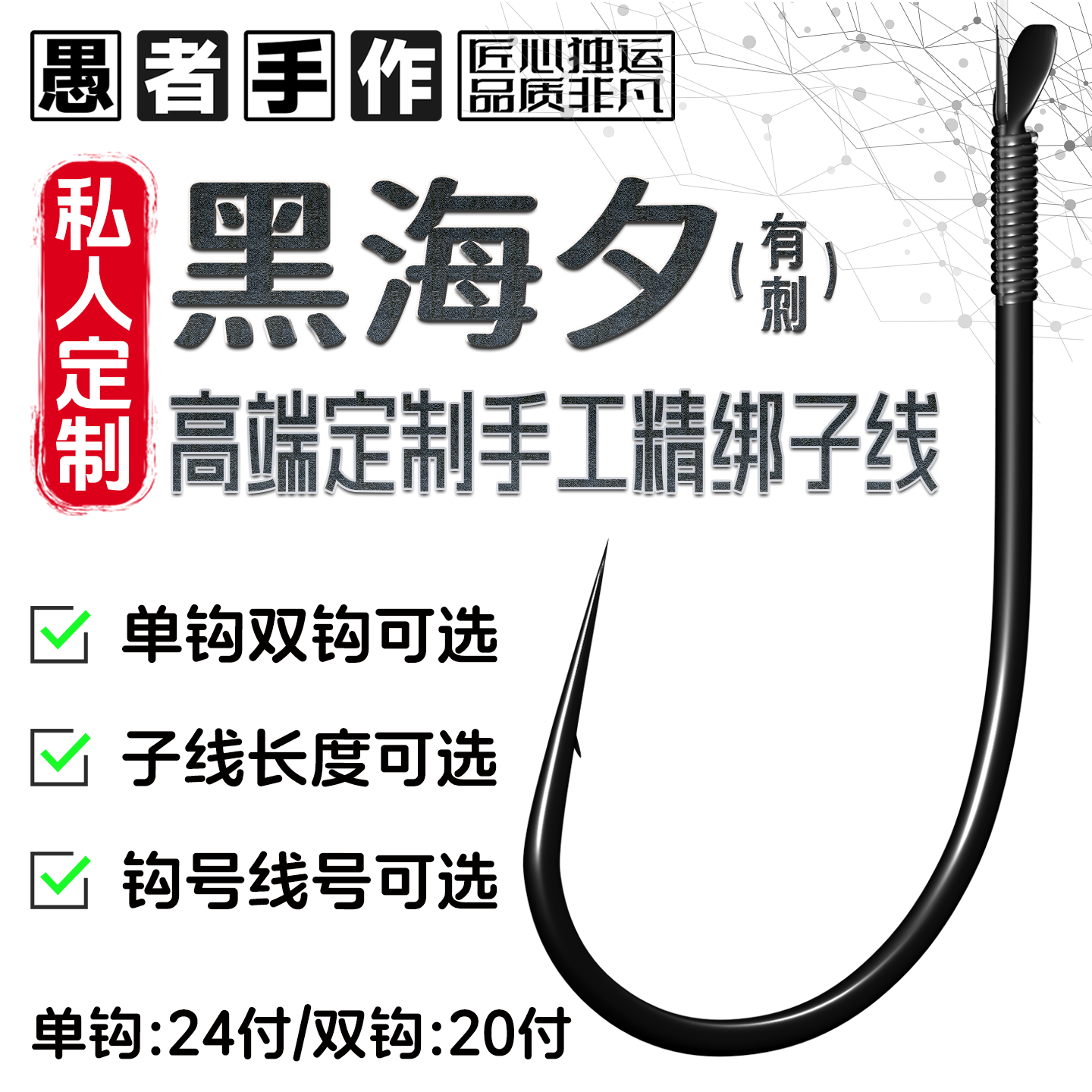 愚者定制黑海夕有刺绑好成品子线双钩手工订制精绑野钓鲫鱼鲤鱼钩