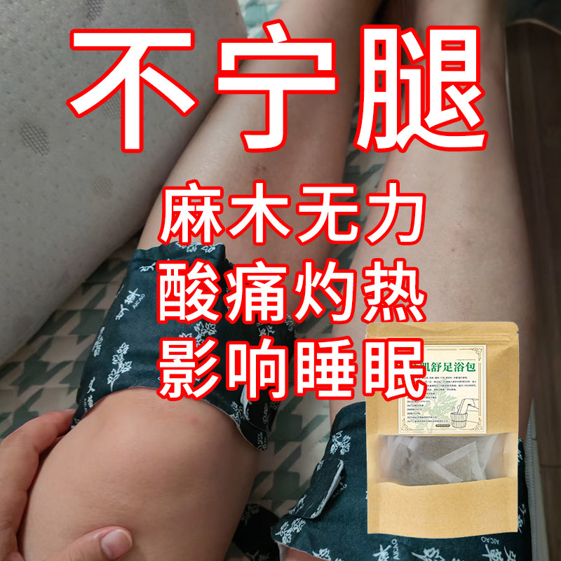 不宁腿综合症泡脚包缓解蚂蚁爬