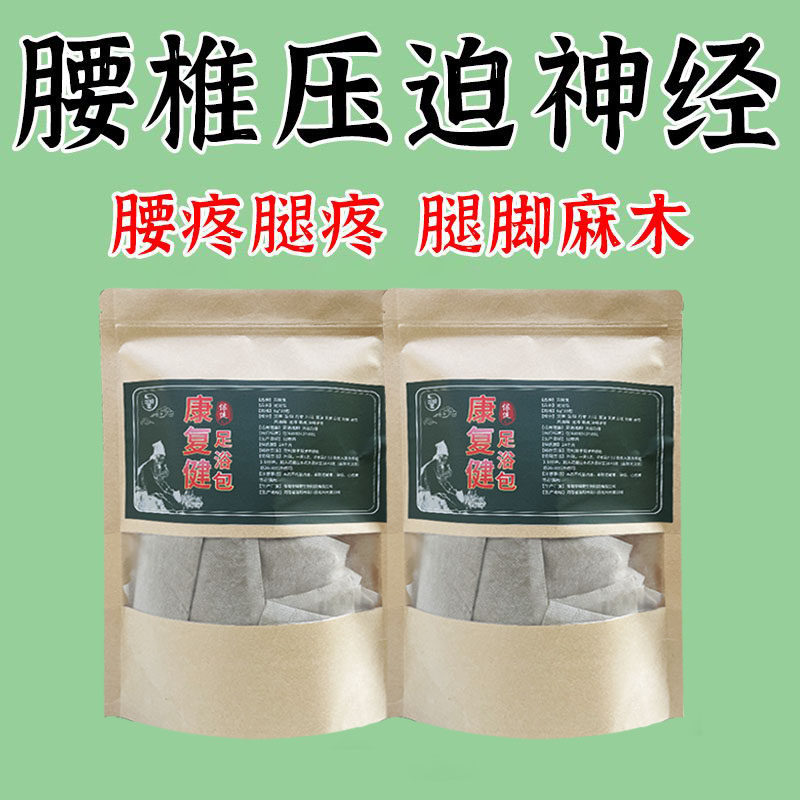 坐骨神经疼痛泡脚中药包腰椎间盘突出屁股大腿小腿痛麻木足浴药包