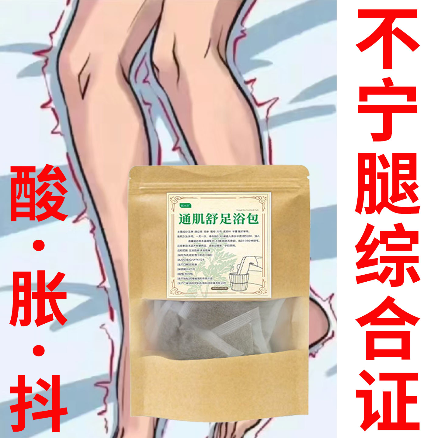 不宁腿泡脚包缓解抽筋麻木
