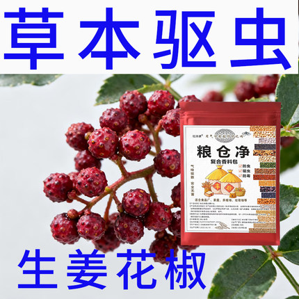 花椒生姜驱虫包家居厨房驱防面粉虫大米虫大豆玉米粮食驱虫防蛀包