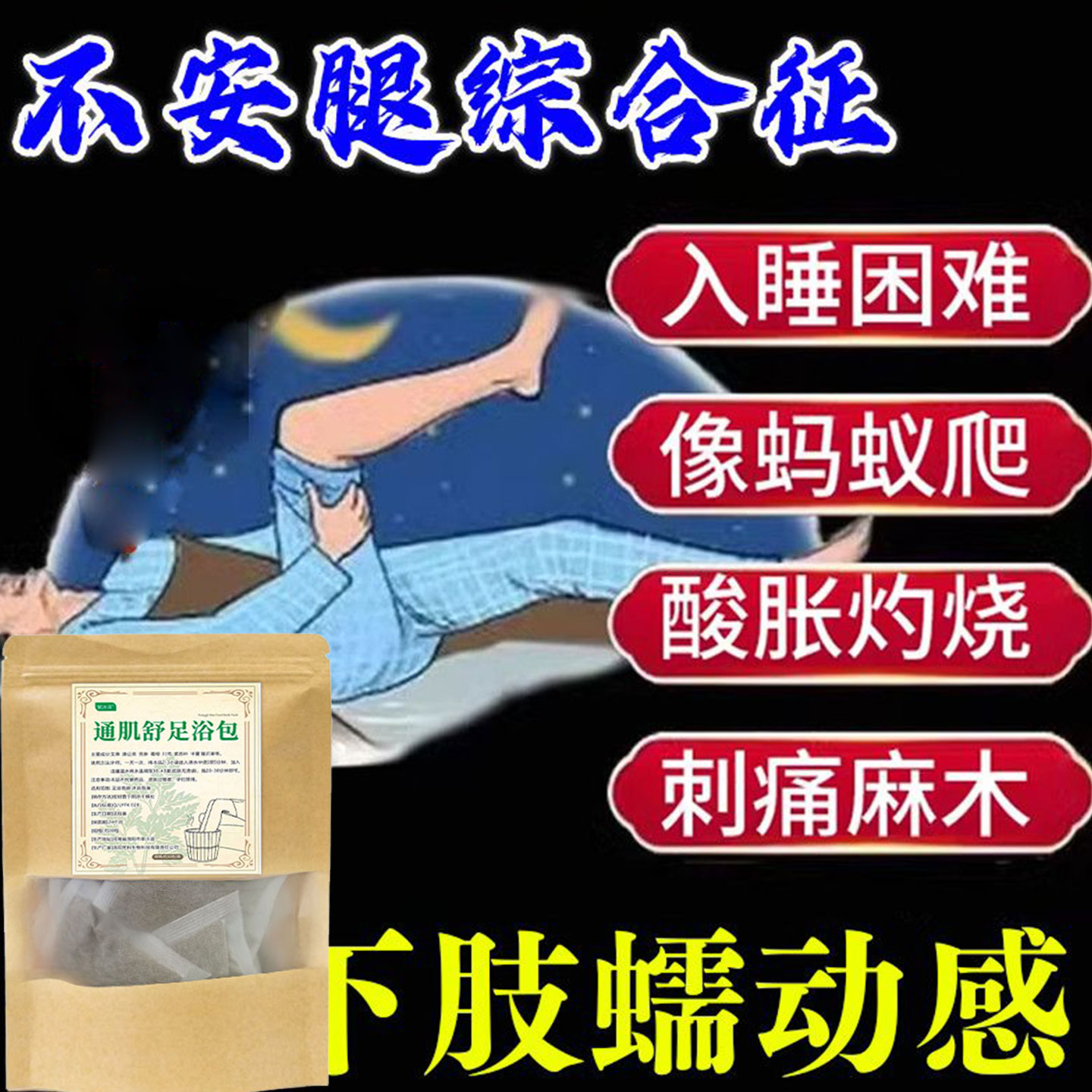 正品不宁腿泡脚包缓解抽筋痉挛