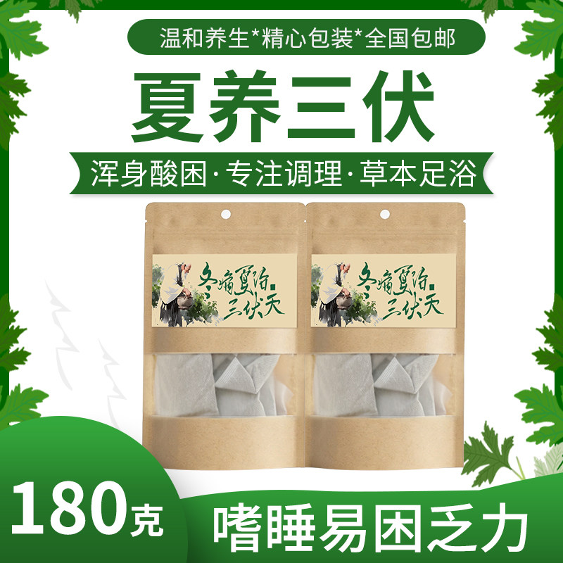 夏养三伏草本泡澡药包调理