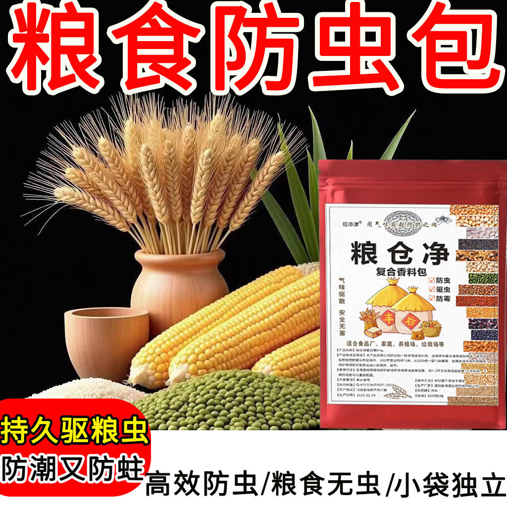 粮仓净防虫包驱虫防潮驱虫防霉秋收小麦玉米面粉五谷杂粮草本防虫