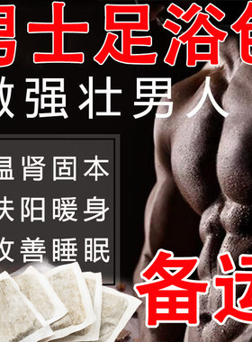 【1.39万好评】男士专用固本养肾泡脚包中医配方男士专用泡脚包