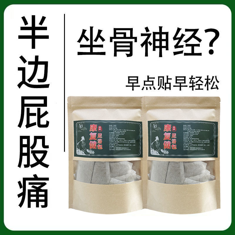坐骨神经泡澡药包半边屁股股痛早点泡早轻松康复保健包