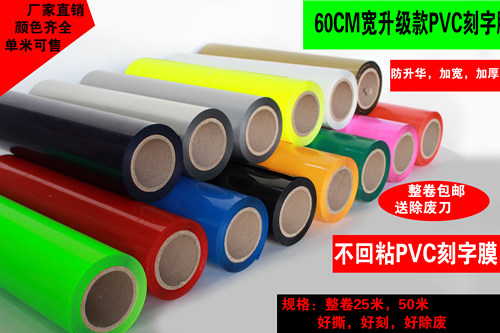 60cm不回粘耐洗防升华T恤锦旗刻字膜PVC箱包烫画膜热转印膜雕刻膜 - 封面