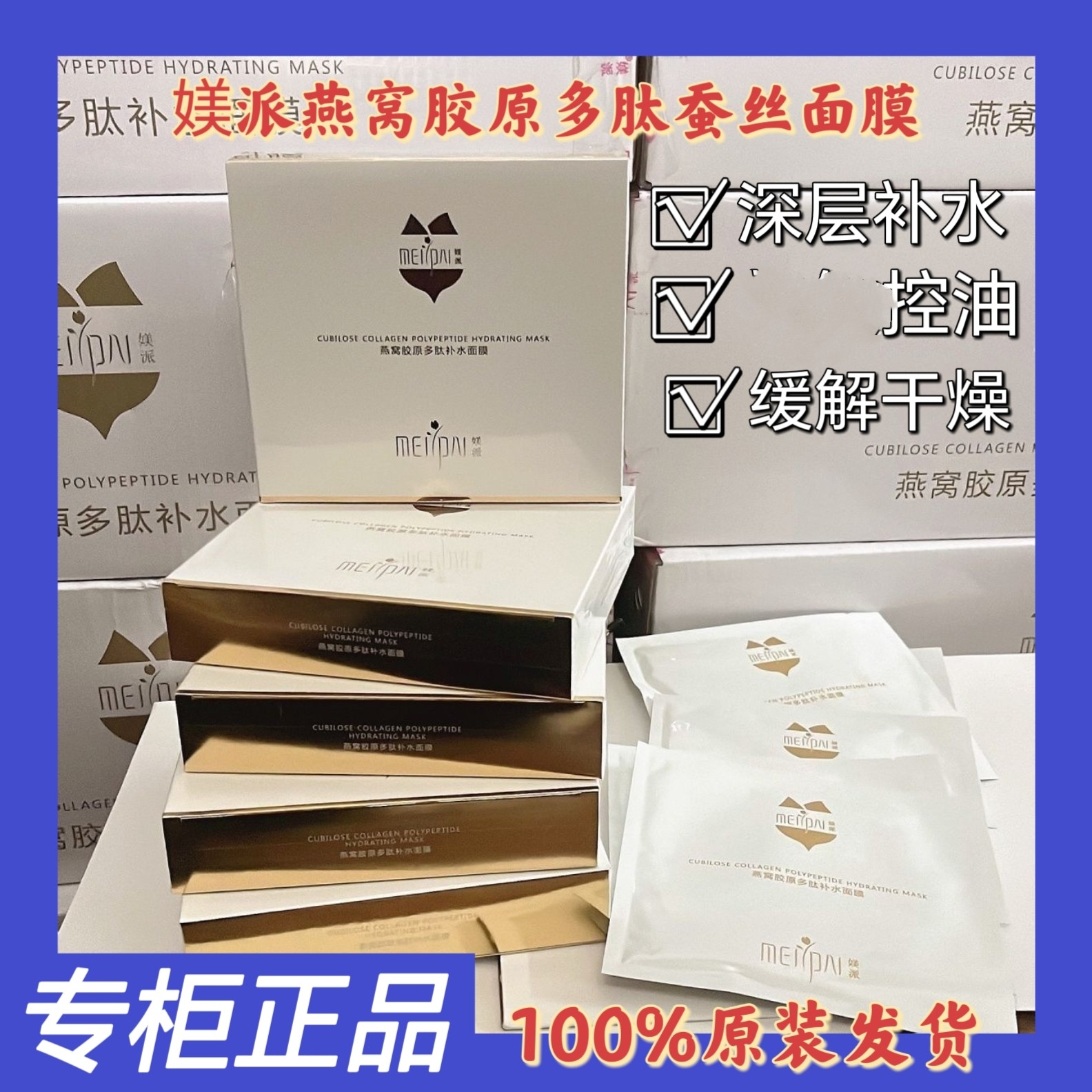 媄派燕窝胶原多肽补水面膜保湿提贴片面膜