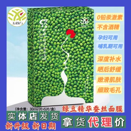 旗舰版玉蓉方小绿豆精华原液蚕丝贴片面膜深层补水保湿护肤品包邮