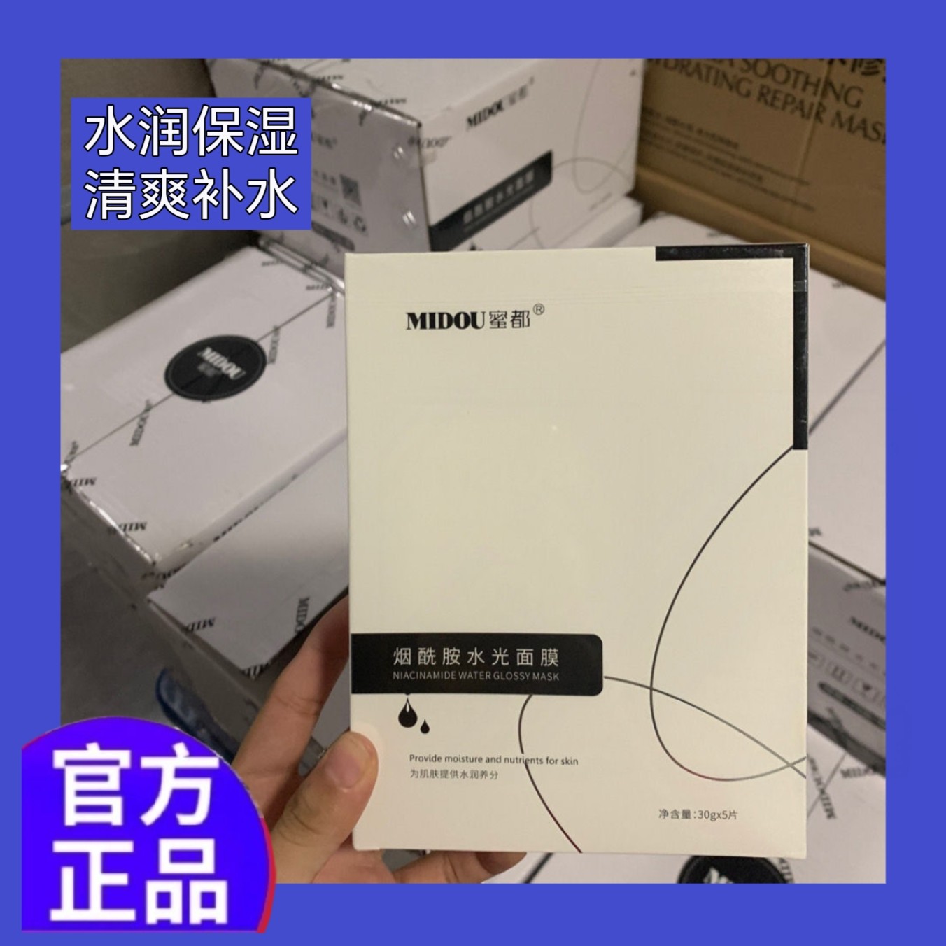 10盒蜜都烟酰胺水光面膜补水保贴片面膜