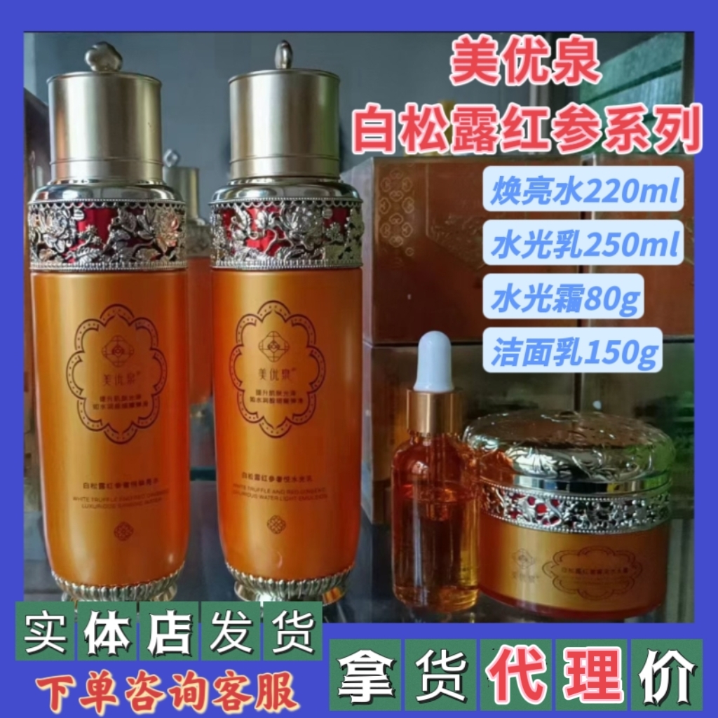 美优泉 白松露红参奢宠水光霜80g 焕亮水乳液面霜洁面乳精华液