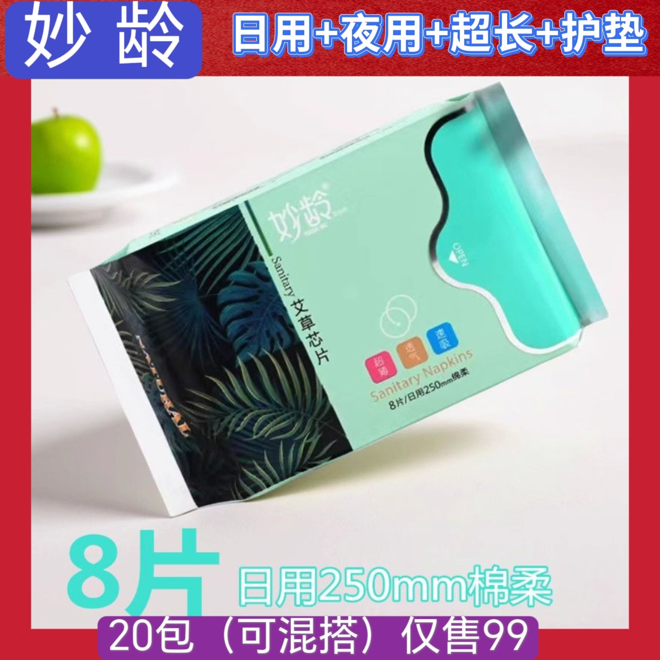 妙龄艾草卫生巾日用夜用超长护垫护垫