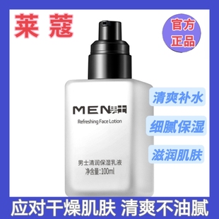 润肤露擦脸油护肤品补水嫩肤清爽不油腻 乳液 莱蔻男士 清润保湿