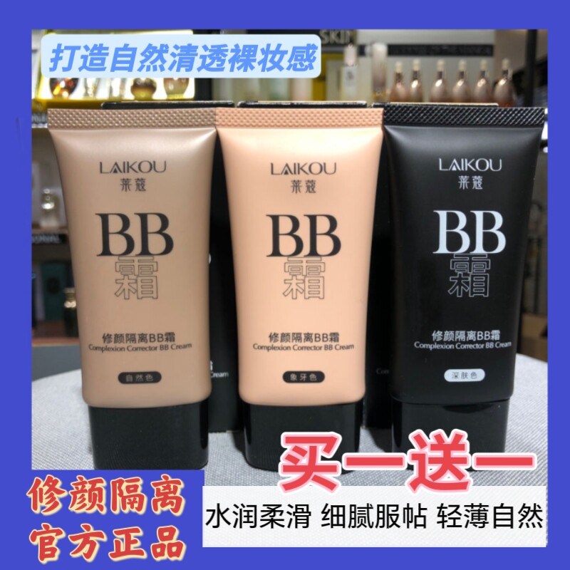 莱蔻修颜隔离BB霜女粉底液裸妆贴片面膜