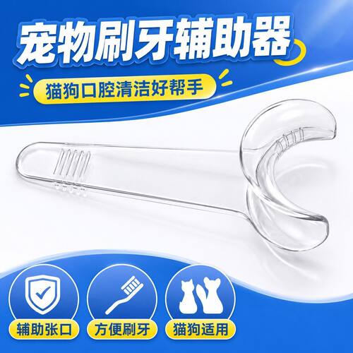 宠物口腔护理辅助器猫狗刷牙神器不配合刷牙开口器清洁牙撑嘴工具
