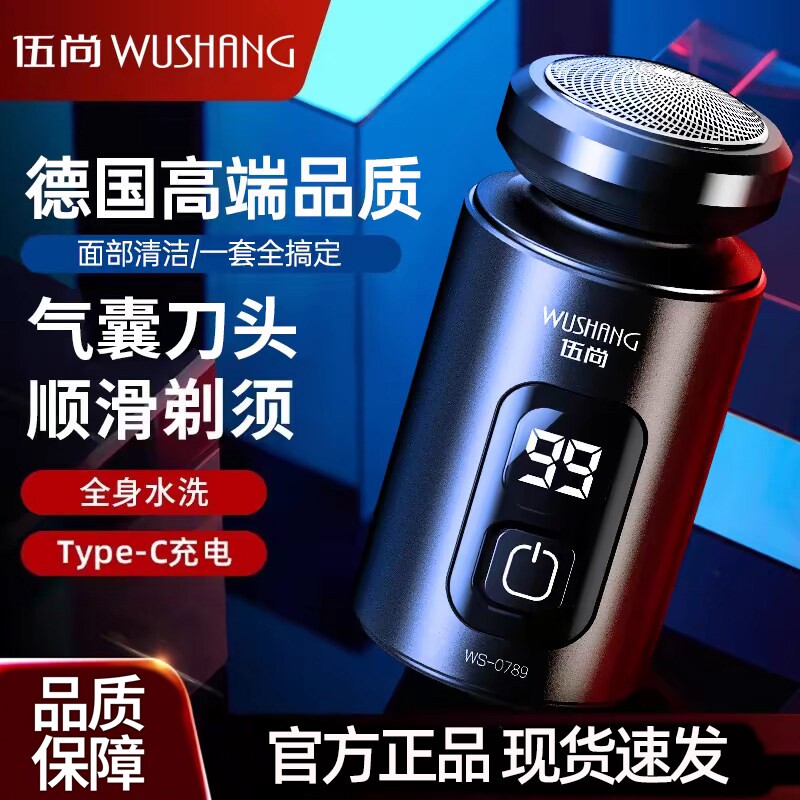 伍尚剃须刀男士电动刮胡子胡须刀迷你旅行便携水洗男式剃胡刀