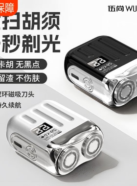 伍尚新款电动男士迷你便携剃须刀刮胡子刀片正品便携式磁吸剃须刀