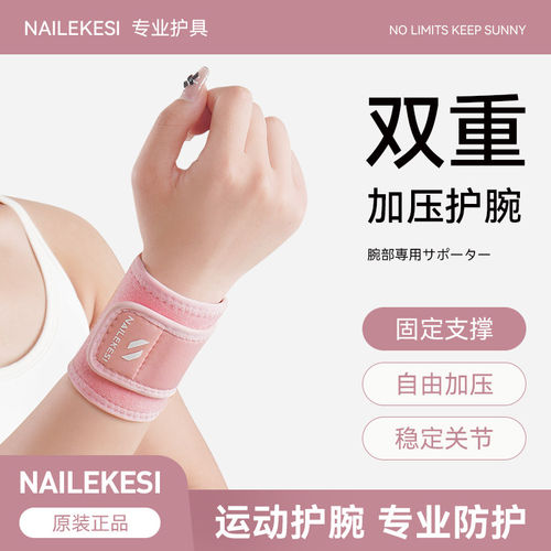 耐力克斯扭伤护腕运动护腕男扭伤手腕健身保护套羽毛球篮球女护腕