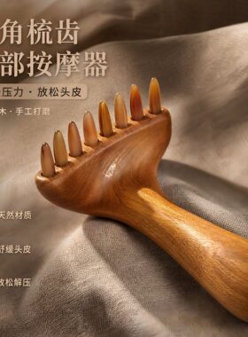羊角头部九齿钉耙经络按摩梳疏通肩颈按摩头皮身体刮痧器棒按摩棒