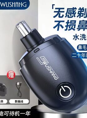 伍尚鼻毛器充电鼻毛修剪器男生电动鼻毛刮剃鼻毛器鼻毛修理器