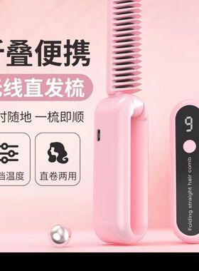 无线直发梳可折叠蓬松卷发两用家用宿舍便携式发持久直发梳