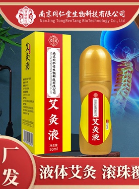 南同艾灸液滚珠艾绒液