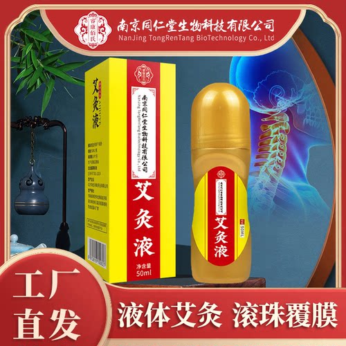 南同艾灸液滚珠艾绒液