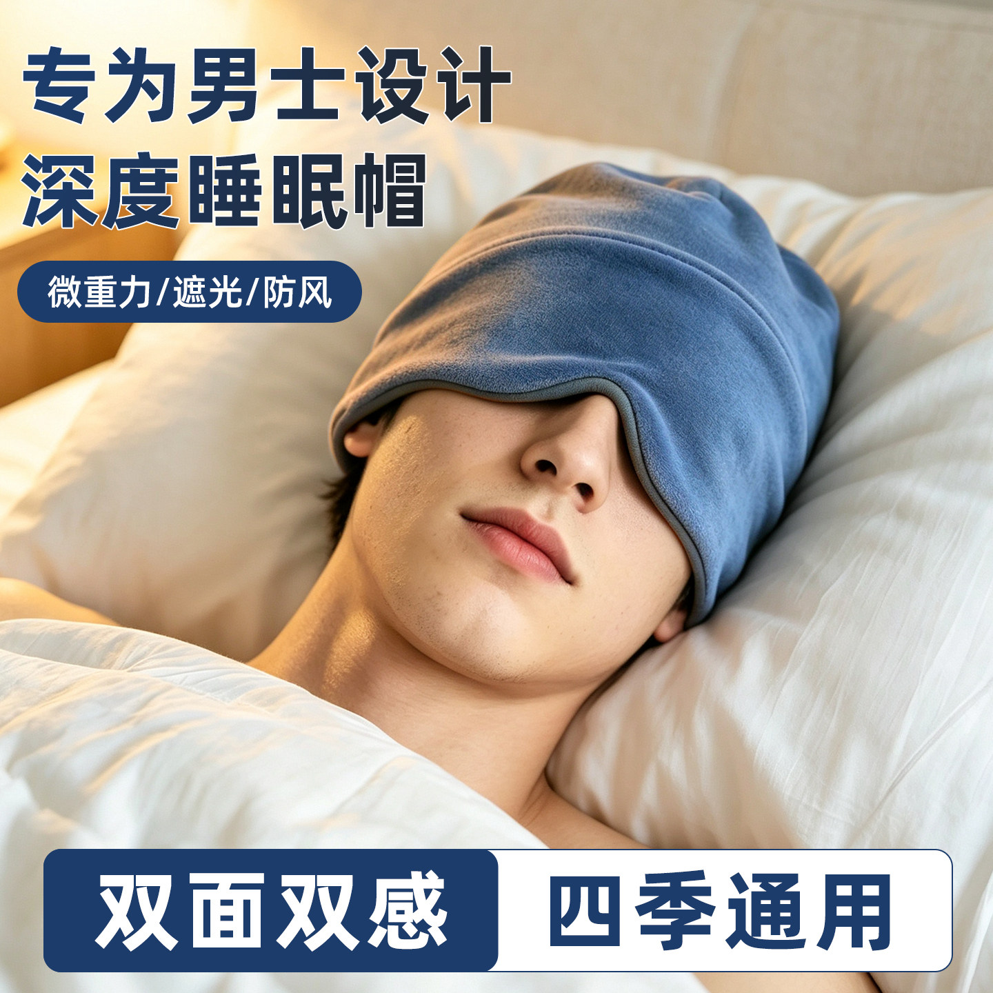 微重力深睡帽眼罩遮光睡眠宝妈月子专用护头空调防风午睡帽子眼罩