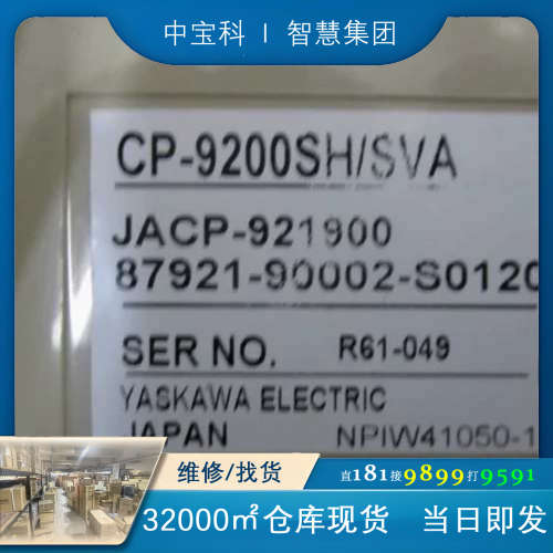 标价 CP-9200SH/SVA安川模块JACP-92190