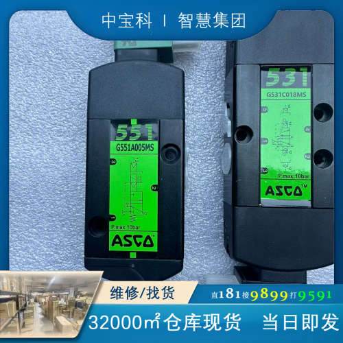 ASCO电磁阀，531/551。G531C018MS. G5