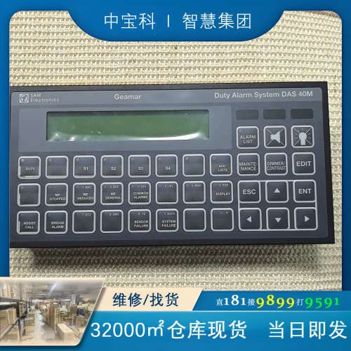 SAM  值班报警系统 DAS 40M 原装议价