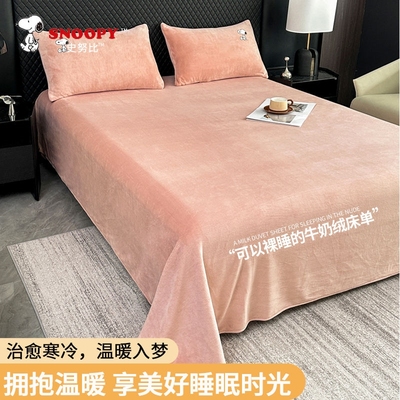 史努比牛奶绒加厚床单