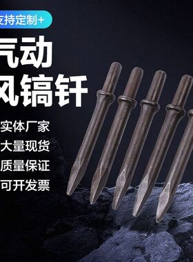 气镐钎风镐头钻头风镐钎子G0G20风镐钎尖头扁头铁钎子