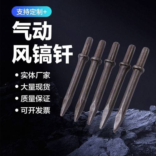 气镐钎风镐头钻头扁头铁钎子