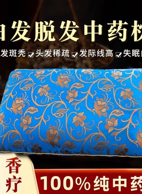 头发白发转黑发生发增发调理防脱愈发秃顶助眠安神治根中药枕头