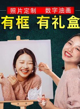 数字油画diy定制礼物人物照片填充填色手绘手工人像涂色油彩画
