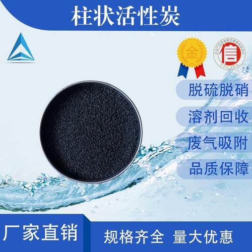 柱状活性炭工业废气吸附脱色脱硫脱硝烤漆房家用吸附甲醛污水过滤