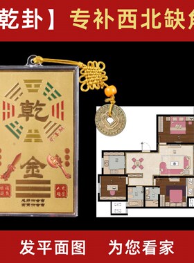 乾字卦补角铜牌神l器挂件西北房屋缺角贴方房子化解东南摆件乾位