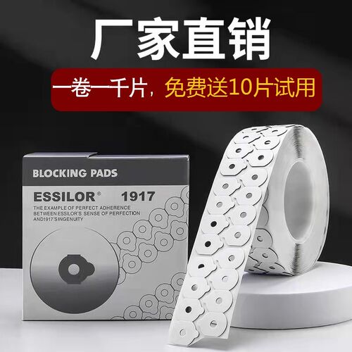 眼镜设备配件 镜片加工双面贴胶粘片防滑贴 防止跑轴专用贴1000片