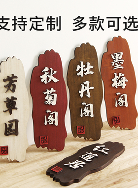 复古中式门牌定制挂牌包厢包间办公室饭店民宿教室房间茶室木牌