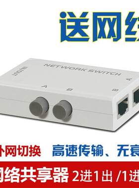 送网线 RJ45 网络切换器2进1出 内外网共享器 免网线插拔二进一出