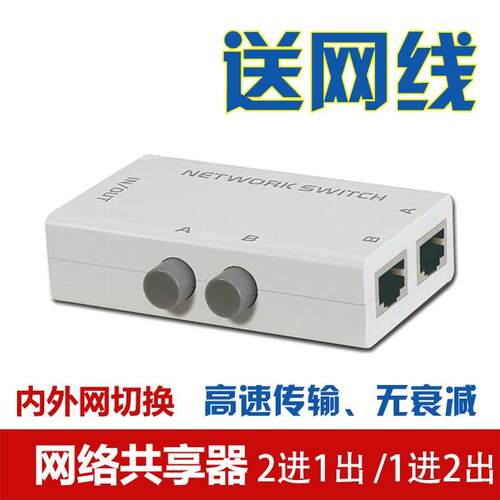 送网线 RJ45 网络切换器2进1出 内外网共享器 免网线插拔二进一出