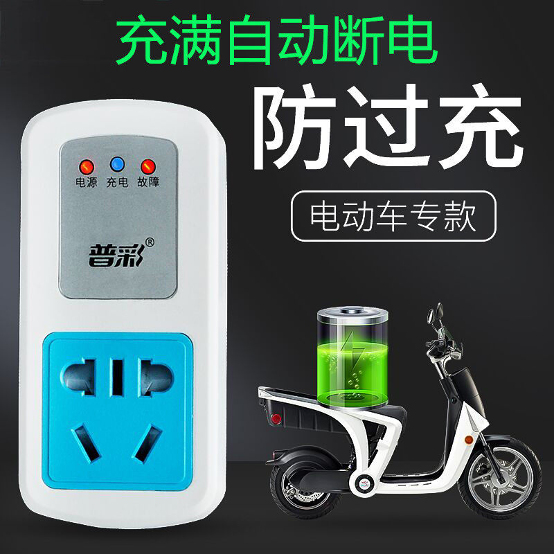 电瓶电动车充电保护器电瓶u充满自动断电智能防过充插排插座定时