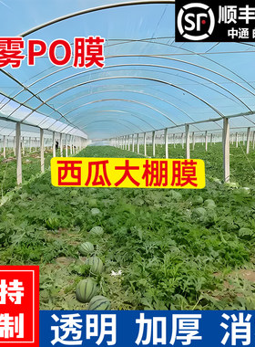 西瓜大棚塑料膜加厚农用无滴膜y专用养殖保温膜透明消雾po膜抗老