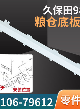988粮仓底板盖面板盖板地板久保田988收割机配件5T106-79610/2