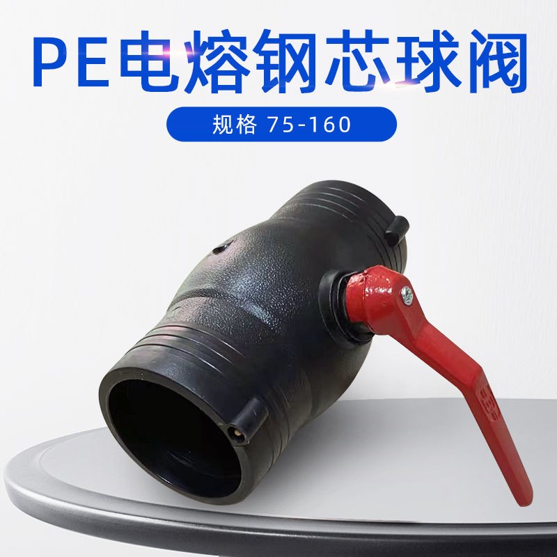 PE给水管电熔钢h芯球阀75/90/110/160 PE钢丝网骨架管配件阀门开
