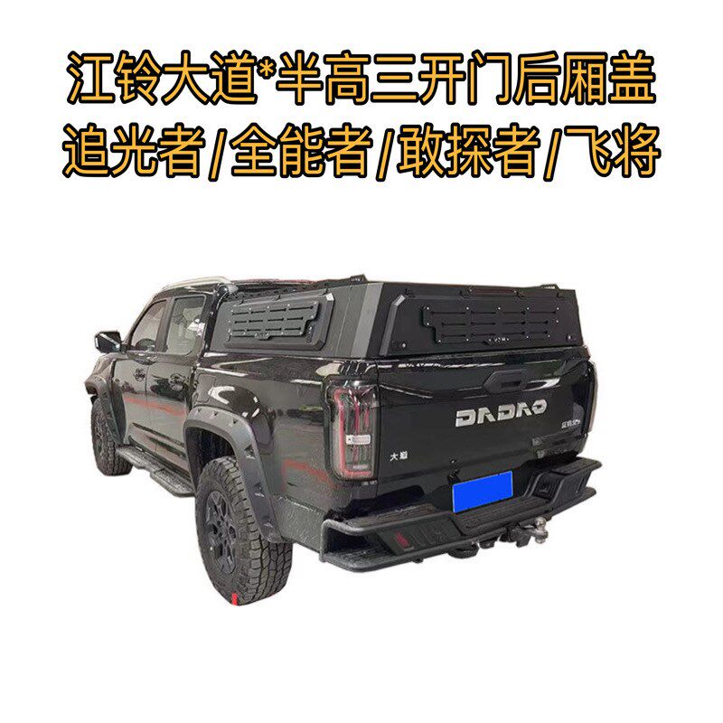 江铃大道皮卡三开门半高盖改装追光者敢探者飞将皮卡尾箱盖货箱盖