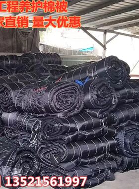 货车拉菜专用棉i被拉沥青耐高温大棚工程黑心棉被水泥防冻路面保